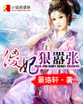 傻妃狠嚣张封面