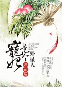 宠妃是个外星人封面