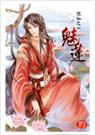 魅莲 魅莲