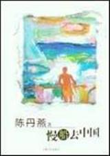 慢船去中国 慢船去中国
