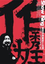 作秀为王 作秀为王
