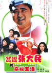 贫嘴张大民的幸福生活封面