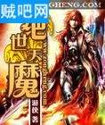 绝世天魔 绝世天魔