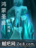 鸿蒙圣座 鸿蒙圣座