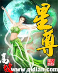 星尊 星尊