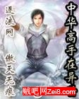 中华高手在异世 中华高手在异世