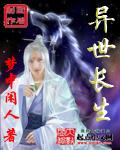 异世长生 异世长生