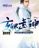 玄魄武神 玄魄武神