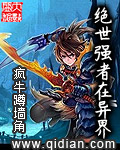 绝世强者在异界 绝世强者在异界