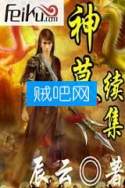 神墓续集封面
