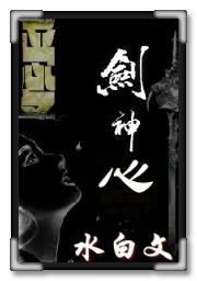 剑神心封面