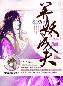 养妖成夫封面
