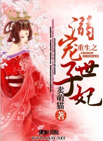 重生之溺宠世子妃封面