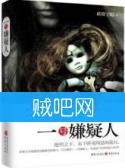 一号嫌疑人封面