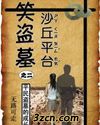 笑盗墓 笑盗墓