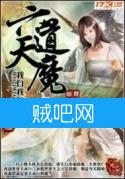 六道天魔 六道天魔
