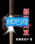 摄魂无双 摄魂无双