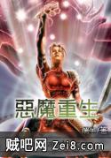 恶魔重生 恶魔重生