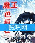 魔王也疯狂 魔王也疯狂