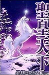圣皇天下 圣皇天下