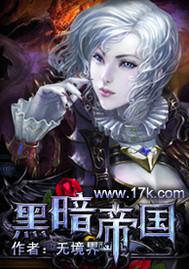 黑暗帝国 黑暗帝国