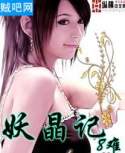 妖晶记 妖晶记