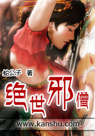 绝世邪僧 绝世邪僧