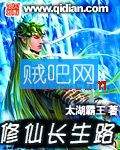 修仙长生路封面