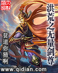 洪荒之无量剑尊封面