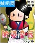 肥婆皇后封面