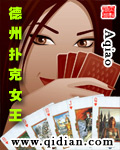 德州扑克女王封面