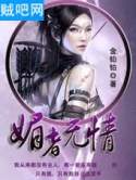 杀手也穿越系列之媚者无情封面