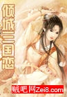 倾城三国恋封面