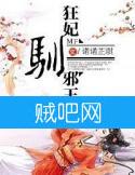 狂妃驯邪王封面