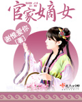 官家嫡女封面