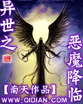 异世之恶魔降临 异世之恶魔降临