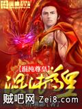 混沌尊皇 混沌尊皇