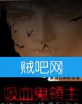 吸血鬼领主 吸血鬼领主
