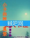 小子异界修真录 小子异界修真录