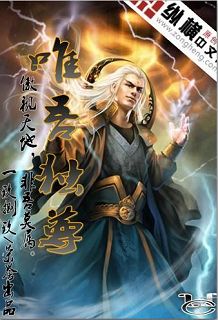 唯吾独尊 唯吾独尊