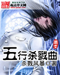 五行杀戮曲 五行杀戮曲