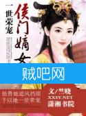 一世荣宠之侯门嫡女封面