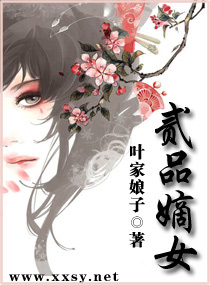 二品嫡女封面