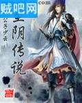 至阴传说 至阴传说
