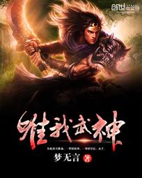 唯我武神 唯我武神