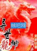 异世龙神 异世龙神