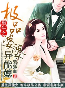 重生之极品婆婆异能媳封面