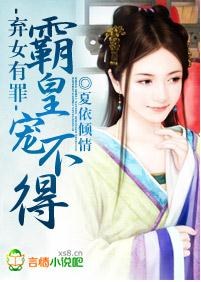 弃女有罪,霸皇宠不得封面
