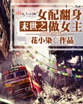 末世之女配翻身做女主封面