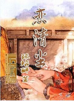 恋清尘封面
